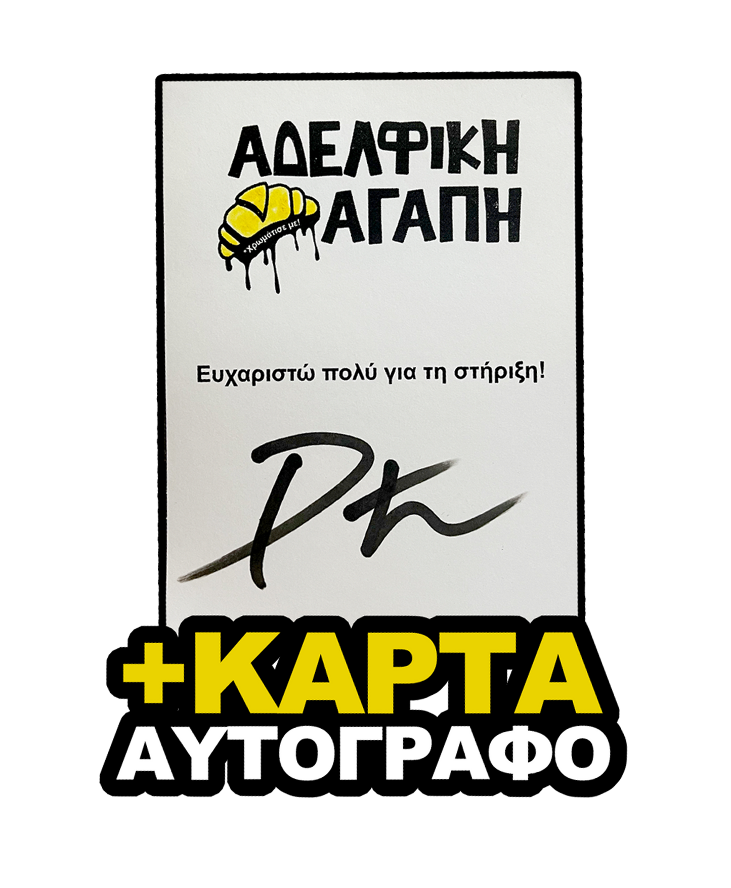 ΚΑΠΕΛΟ "ΑΔΕΛΦΙΚΗ ΑΓΑΠΗ" - Λευκό