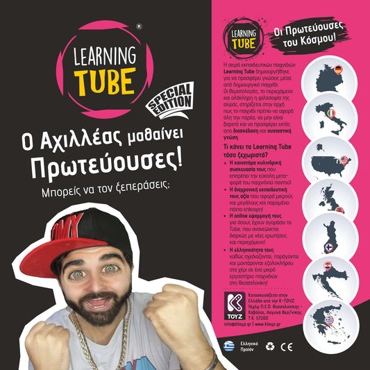 Ο ΑΧΙΛΛΕΑΣ ΜΑΘΑΙΝΕΙ ΠΡΩΤΕΥΟΥΣΕΣ - Learning Tube (Special Edition)